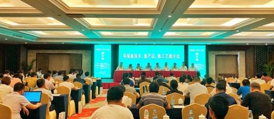 熱烈慶祝“環保新技術、新產品、新工藝推介會”順利召開——技術交流盛會助力綠色發展